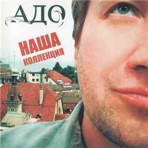 Адо - Наша Коллекция
