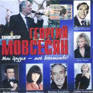 Георгий Мовсесян - Мои Друзья  - Моё Богатство!