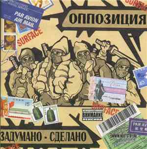 Оппозиция - Задумано-Сделано