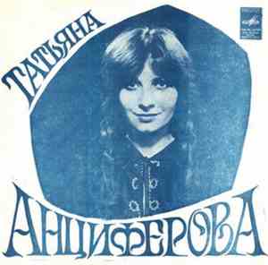 Татьяна Анциферова - Татьяна Анциферова