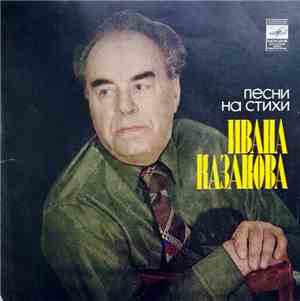 Various - Песни На Стихи Ивана Казакова