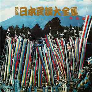 Various - 新編・日本民謡大全集・青森篇