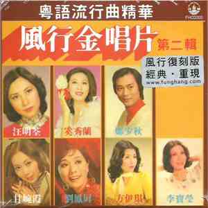 Various - 風行金唱片 ~ 第二輯