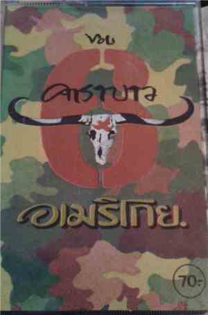 คาราบาว - อเมริโกย Vol. 6