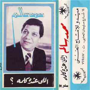محمد سالم - اللي عنده كلمة؟