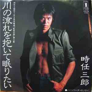 時任三郎 - 川の流れを抱いて眠りたい