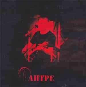 Антре - Антре