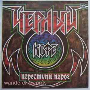 Черный Кофе - Переступи Порог