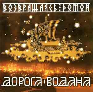 Дорога Водана - Возвращаясь Домой
