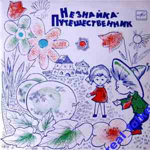 Н. Носов - Незнайка — Путешественник