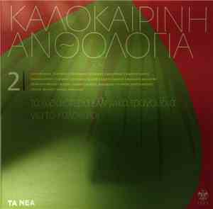 Various - Καλοκαιρινή Ανθολογία 2