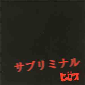 東京ヒーローズ - サブリミナル