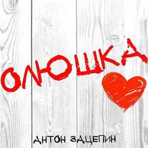 Антон Зацепин - Олюшка