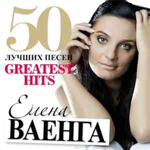 Елена Ваенга - 50 Лучших Песен