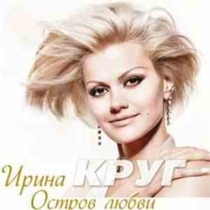 Ирина Круг - Остров Любви
