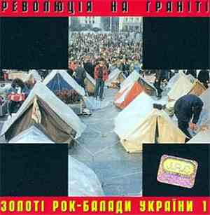 Various - Революція На Граніті. Золоті Рок-Балади України Vol. 1
