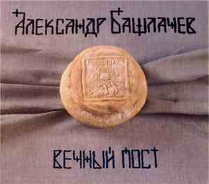 Александр Башлачев - Вечный Пост