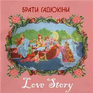Брати Гадюкіни - Love Story