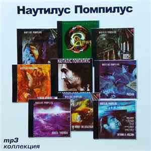 Наутилус Помпилиус - MP3 Коллекция