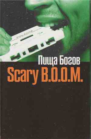 Scary B.O.O.M. - Пища Богов