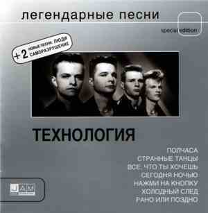 Технология - Легендарные Песни