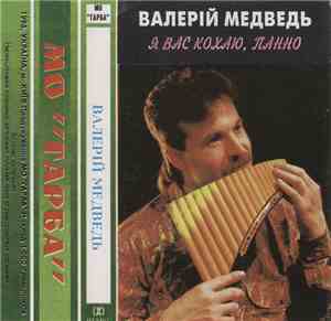 Валерій Медведь - Я Вас Кохаю, Панно