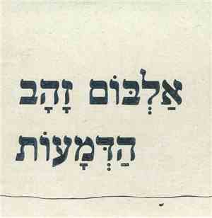 הדמעות - אלבום זהב