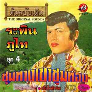 ระพิน ภูไท - ชุมทางเขาชุมทอง