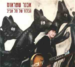 אבנר שטראוס - הבלוז של תל אביב