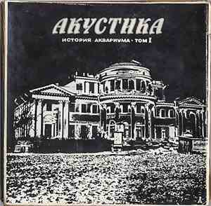 Аквариум - Акустика. История Аквариума • Том I