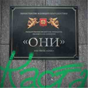 Каста - Они