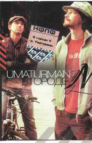 Umaturman - В Городе N