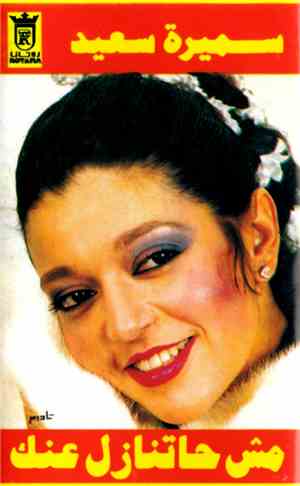سميرة سعيد - مش حاتنازل عنك