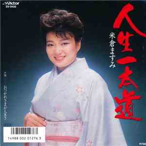 米倉ますみ - 人生一本道
