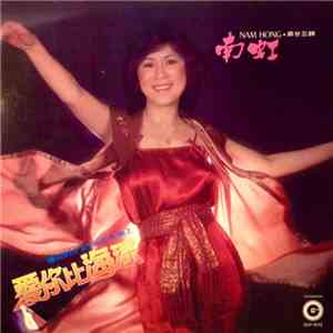 Nam Hong - 愛你比海深