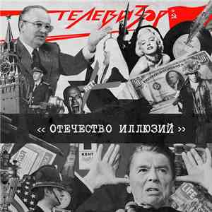 Телевизор - Отечество Иллюзий
