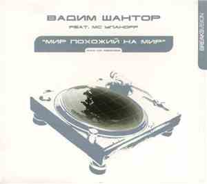 Вадим Шантор feat. MC Уланоff - Мир Похожий На Мир