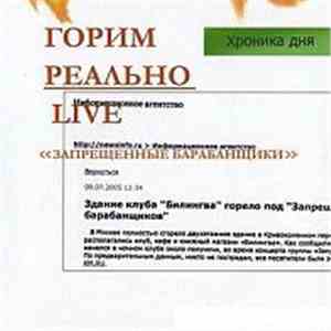 Запрещённые Барабанщики - Горим Реально. Live.