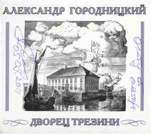Александр Городницкий - Дворец Трезини