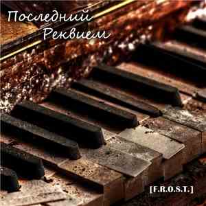 [F.R.O.S.T.] - Последний реквием
