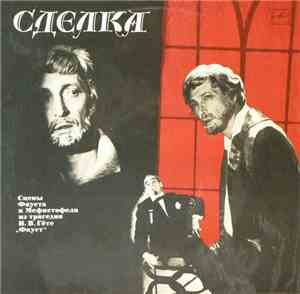 И. В. Гете, Михаил Козаков, Зиновий Гердт, Рогволд Суховерко - Сделка