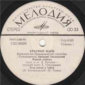 Красные Маки - Первая Любовь