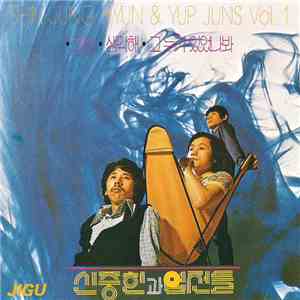신중현과 엽전들 = Shin Joong Hyun & Yup Juns - Vol. 1