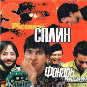 Сплин - Фонарь Под Глазом