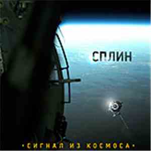 Сплин - Сигнал Из Космоса