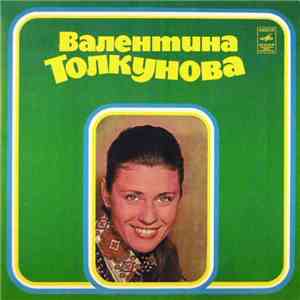Валентина Толкунова - Валентина Толкунова II