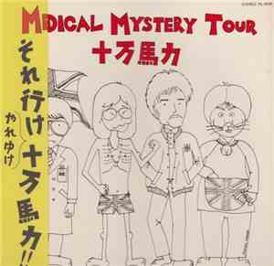 十万馬力 - Medical Mystery Tour
