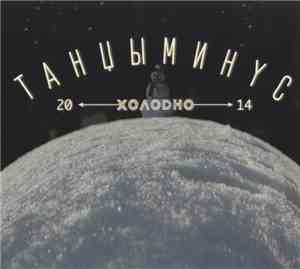 Танцы Минус - Холодно
