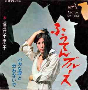 荒井千津子 = Chizuko Arai - ふうてんブルース