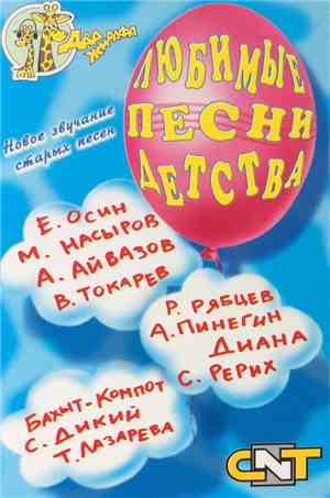 Various - Любимые Песни Детства